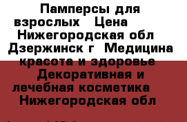 Памперсы для взрослых › Цена ­ 450 - Нижегородская обл., Дзержинск г. Медицина, красота и здоровье » Декоративная и лечебная косметика   . Нижегородская обл.